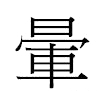 暈汉字