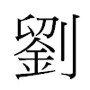 劉汉字