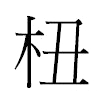 杻汉字