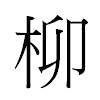 柳汉字