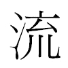 流汉字