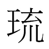 琉汉字