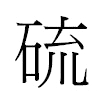 硫汉字