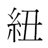 紐汉字