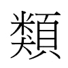 類汉字