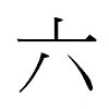 六汉字