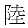 陸汉字