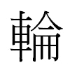 輪汉字