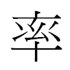 率汉字