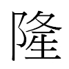 隆汉字