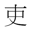 吏汉字