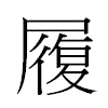 履汉字