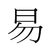 易汉字