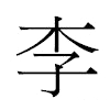 李汉字