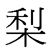 梨汉字