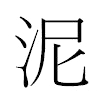 泥汉字