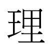 理汉字