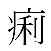 痢汉字