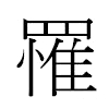 罹汉字