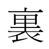 裏汉字