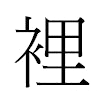 裡汉字