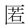 匿汉字