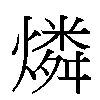 燐汉字