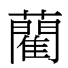 藺汉字