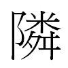 隣汉字