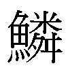 鱗汉字