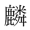 麟汉字