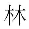 林汉字