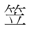 笠汉字