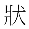 狀汉字