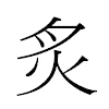 炙汉字