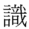 識汉字