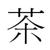 茶汉字