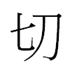 切汉字