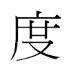 度汉字