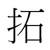 拓汉字