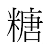 糖汉字