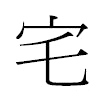 宅汉字