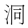 洞汉字