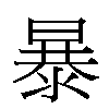 暴汉字