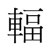 輻汉字