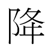 降汉字