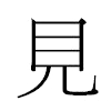 見汉字