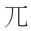 兀汉字