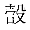 嗀汉字