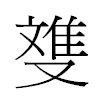 﨎汉字